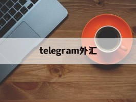 telegram外汇(telegramgram)